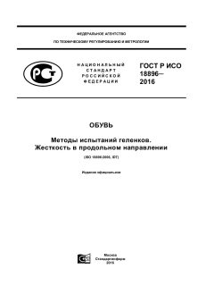 ГОСТ Р ИСО 18896-2016