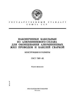 ГОСТ 7387-82