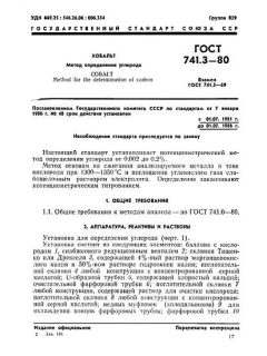 ГОСТ 741.3-80