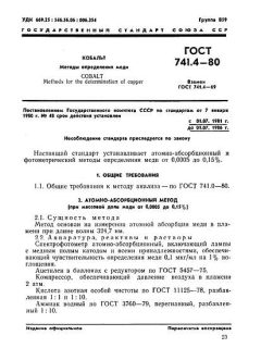 ГОСТ 741.4-80