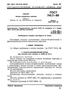 ГОСТ 741.7-80