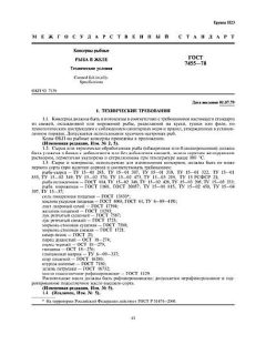 ГОСТ 7455-78