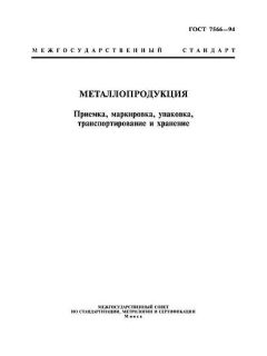 ГОСТ 7566-94