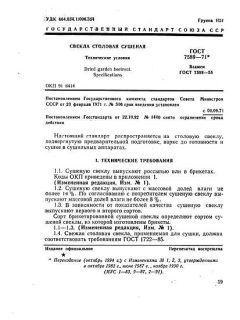 ГОСТ 7589-71