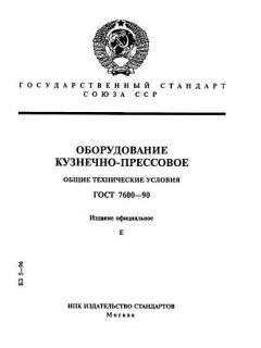 ГОСТ 7600-90