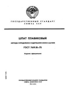 ГОСТ 7619.10-75