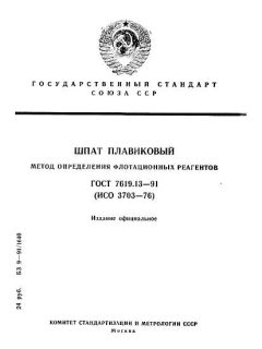ГОСТ 7619.13-91