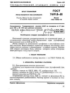 ГОСТ 7619.8-81