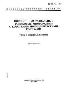 ГОСТ 7634-75