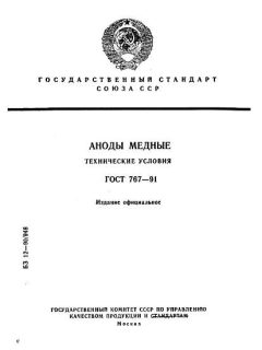 ГОСТ 767-91