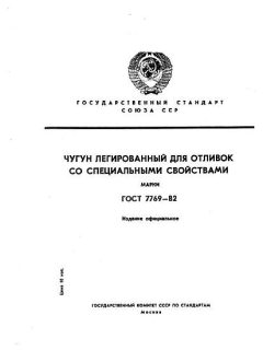 ГОСТ 7769-82