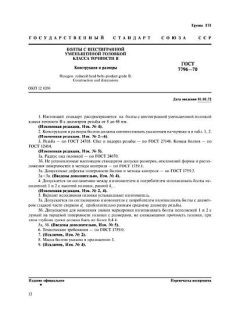 ГОСТ 7796-70