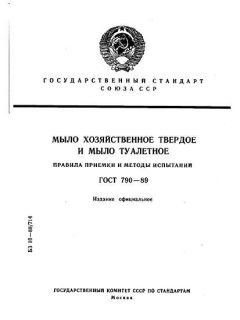 ГОСТ 790-89