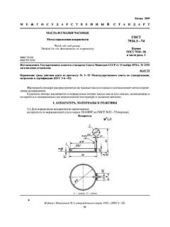 ГОСТ 7934.1-74