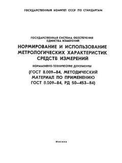 ГОСТ 8.009-84