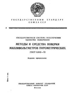 ГОСТ 8.012-72