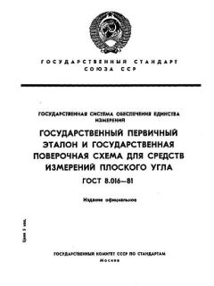 ГОСТ 8.016-81