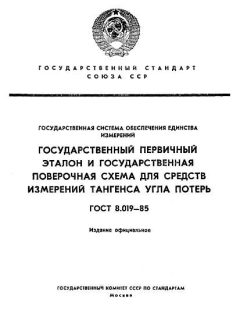 ГОСТ 8.019-85