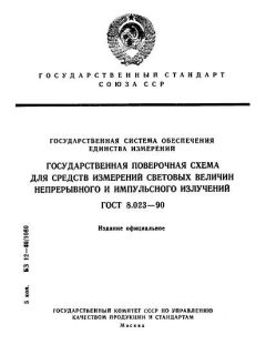 ГОСТ 8.023-90