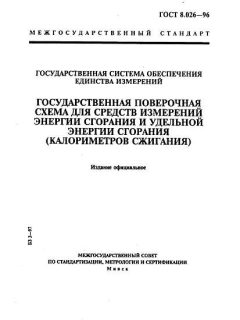 ГОСТ 8.026-96