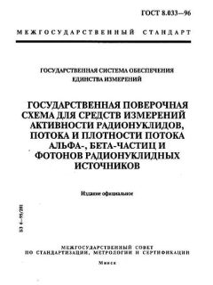 ГОСТ 8.033-96