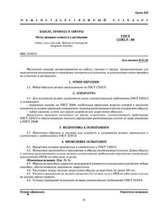 ГОСТ 12182.5-80