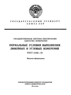 ГОСТ 8.050-73