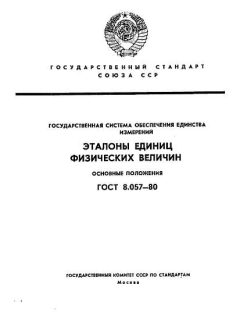 ГОСТ 8.057-80