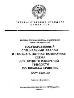ГОСТ 8.062-85