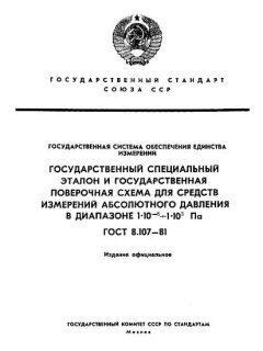 ГОСТ 8.107-81