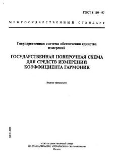 ГОСТ 8.110-97