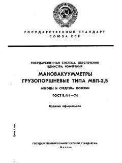 ГОСТ 8.111-74
