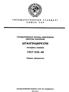 ГОСТ 8.113-85