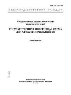 ГОСТ 8.120-99
