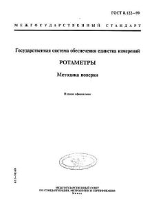 ГОСТ 8.122-99