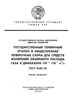 ГОСТ 8.143-75