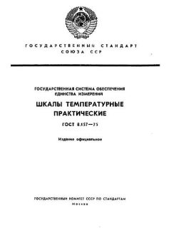 ГОСТ 8.157-75