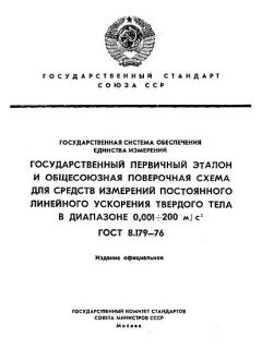 ГОСТ 8.179-76