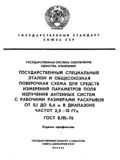 ГОСТ 8.191-76