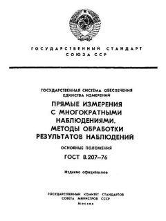 ГОСТ 8.207-76