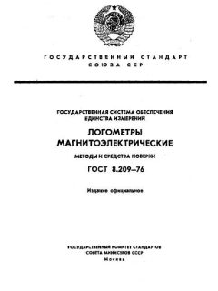 ГОСТ 8.209-76