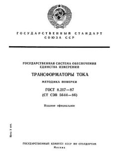 ГОСТ 8.217-87