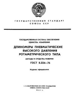 ГОСТ 8.224-76