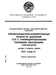 ГОСТ 8.240-77