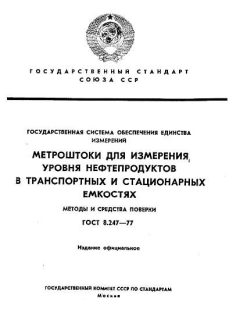 ГОСТ 8.247-77
