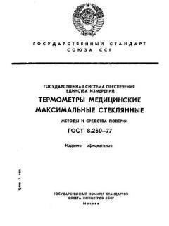 ГОСТ 8.250-77