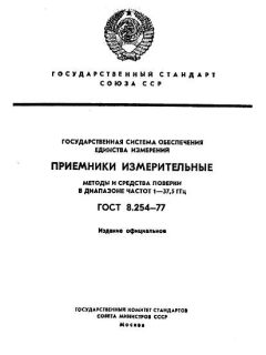 ГОСТ 8.254-77