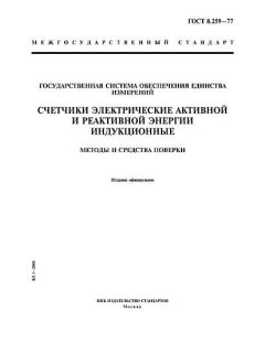ГОСТ 8.259-77