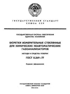 ГОСТ 8.269-77