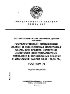 ГОСТ 8.277-78